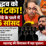 ubt mp in shinde shivsena